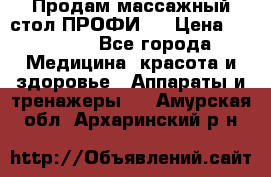 Продам массажный стол ПРОФИ-3 › Цена ­ 32 000 - Все города Медицина, красота и здоровье » Аппараты и тренажеры   . Амурская обл.,Архаринский р-н